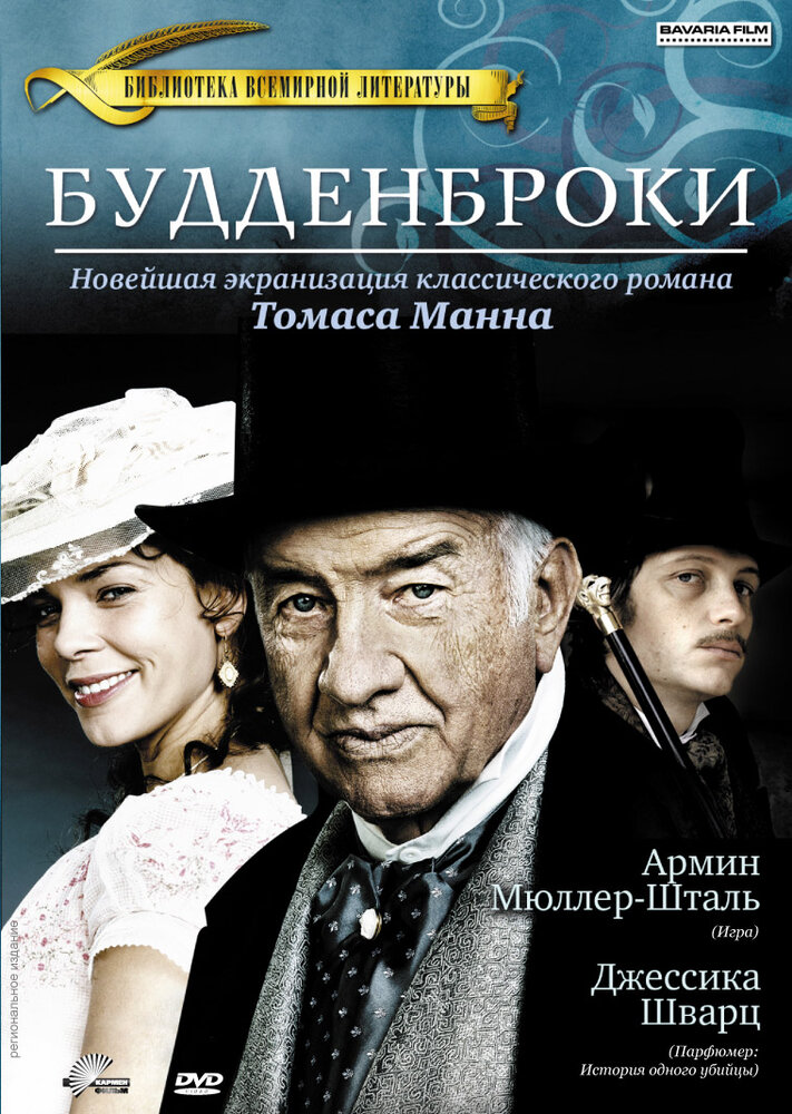 Будденброки (2008)