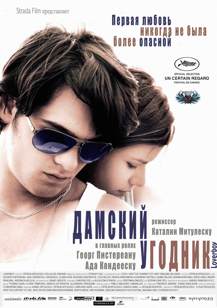 Дамский угодник (2011)