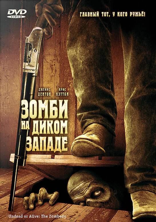 Зомби на Диком Западе (2007)