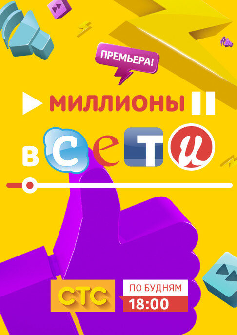 Миллионы в сети (2015)