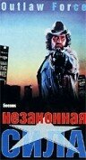 Незаконная сила (1988)