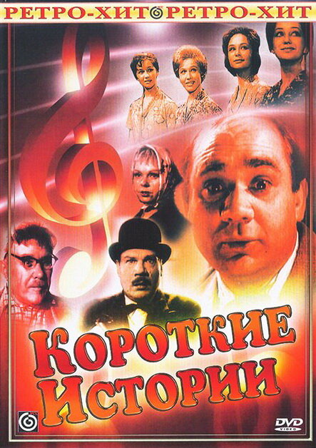 Короткие истории (1963)