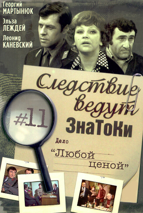 Следствие ведут знатоки: Любой ценой (1977)