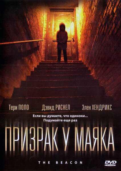 Призрак у маяка (2009)