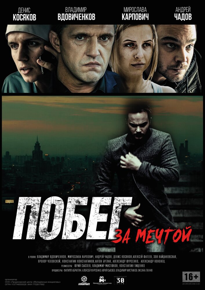 Побег за мечтой (2015)