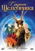 Секрет Щелкунчика (2007)