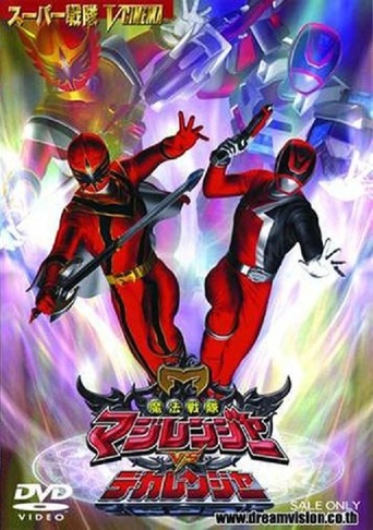 Mahou sentai Magirenjâ vs Dekaranger (2006)