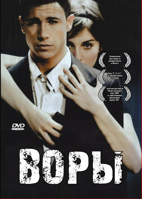 Воры (2007)