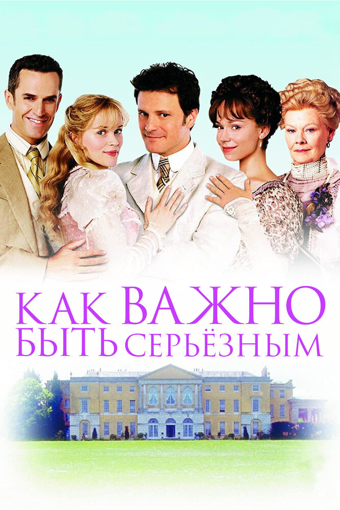 Как важно быть серьезным (2002)