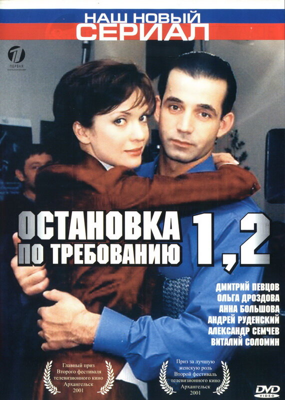 Остановка по требованию 2 (2001)