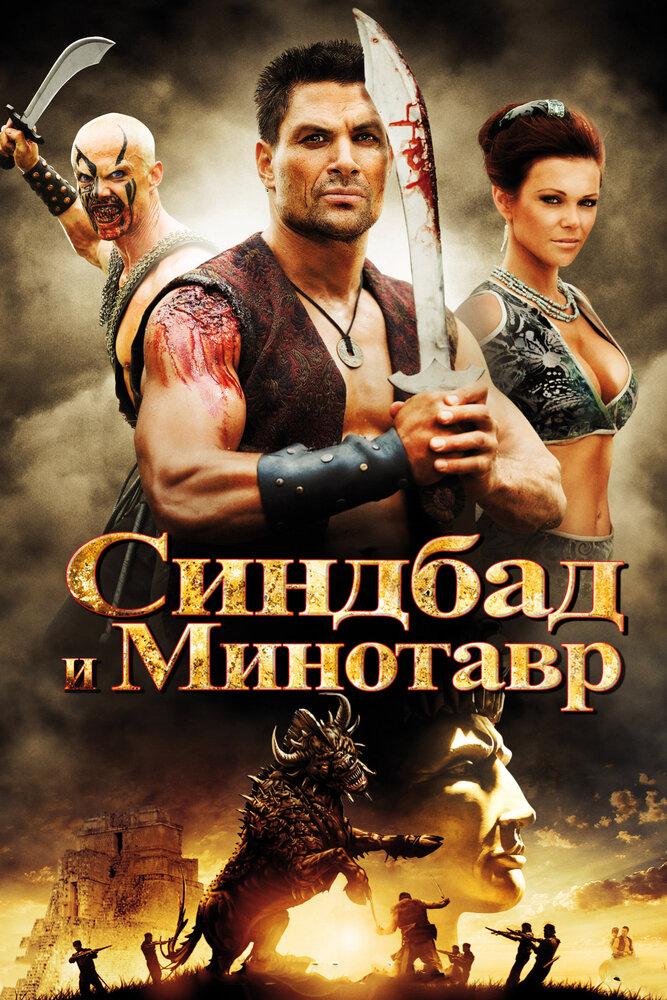 Синдбад и Минотавр (2011)