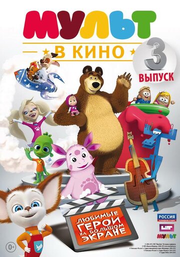 МУЛЬТ в кино. Выпуск №3 (2015)