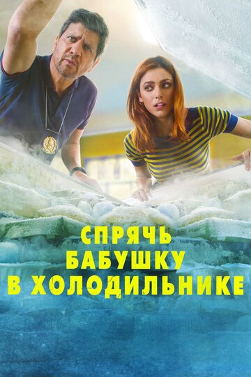 Спрячь бабушку в холодильнике (2018)