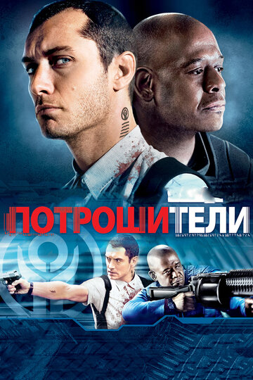 Потрошители (2009)