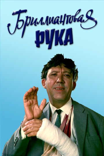 Бриллиантовая рука (1968)