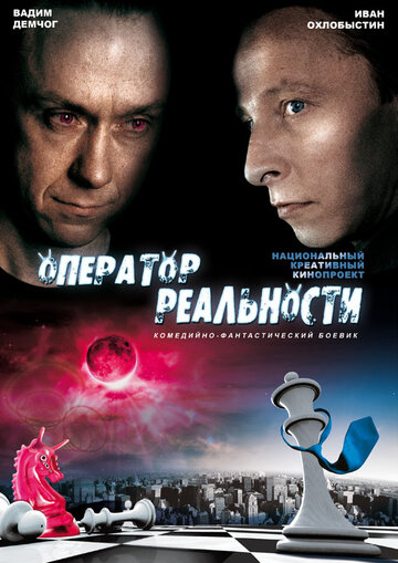 Оператор реальности (2014)