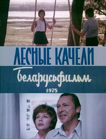 Лесные качели (1975)