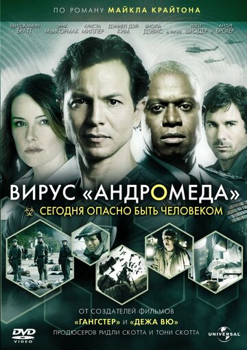 Вирус Андромеда (2008)