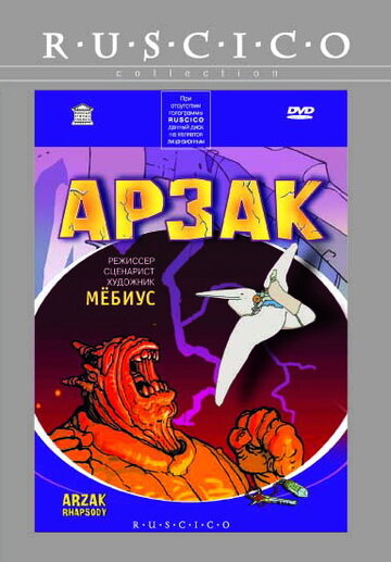 Арзак (2003)