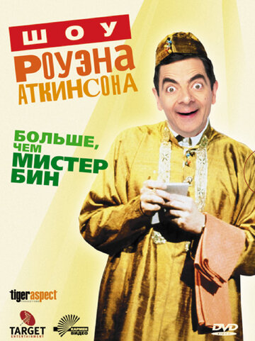 Шоу Роуэна Аткинсона (1992)