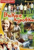 Дикие курочки (2006)