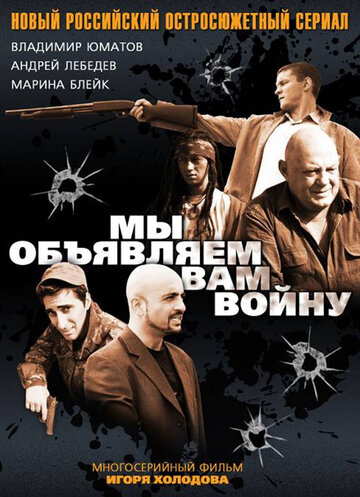 Мы объявляем вам войну (2011)