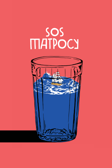 SOS матросу! (2016)