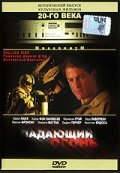 Падающий огонь (1997)