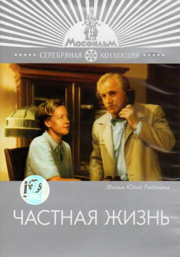 Частная жизнь (1982)