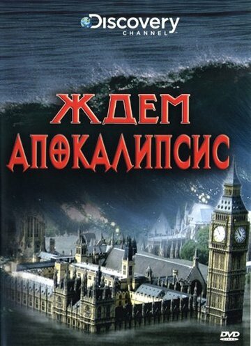 Discovery: Ждем апокалипсис (2008)