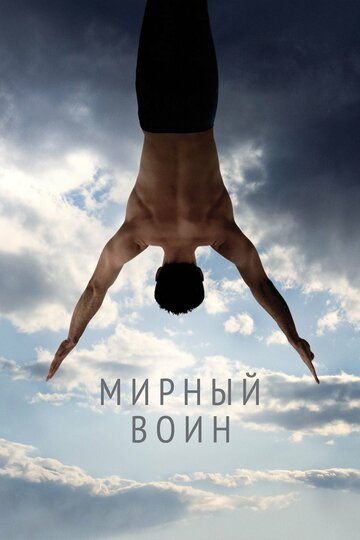 Мирный воин (2006)