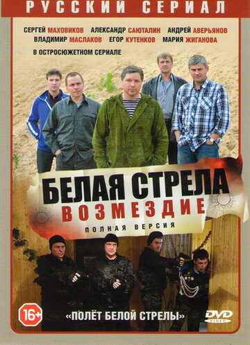 Белая стрела. Возмездие (2015)