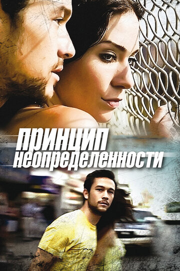 Принцип неопределенности (2008)