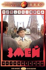 Змей (1973)